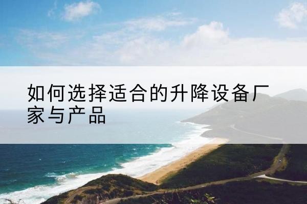 宝山区电动升降平台厂家-如何选择适合的升降设备厂家与产品