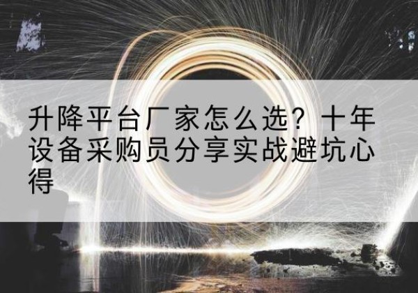 宝山区升降平台厂家-怎么选？十年设备采购员分享实战避坑心得