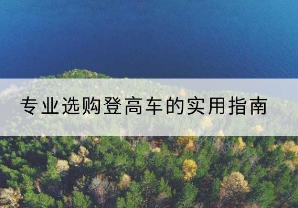 宝山区电动登高车厂家推荐-专业选购登高车的实用指南