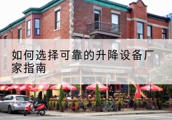 宝山区电动升降机厂家-如何选择可靠的升降设备厂家指南